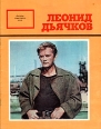 Леонид Дьячков из биографии Автор Мария Ильина инфо 9181u.