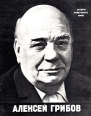 Алексей Грибов Серия: Мастера советского театра и кино инфо 9182u.
