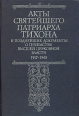 Акты Святейшего Тихона, Патриарха Московского и Всея России 1917-1943 гг Букинистическое издание Сохранность: Хорошая Издательство: Издательство Православного Свято-Тихоновского Богословского института, 1994 инфо 9841u.