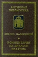 Комментарии на диалоги Платона Серия: Античная библиотека Античная философия инфо 12827u.