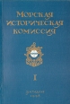 Морская историческая комиссия Выпуск 1 Букинистическое издание Сохранность: Хорошая Издательство: Российский Государственный Архив Военно - Морского Флота, 1998 г Мягкая обложка, 94 стр инфо 13363u.