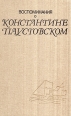 Воспоминания о Константине Паустовском Букинистическое издание Сохранность: Хорошая Издательство: Советский писатель Москва, 1975 г Суперобложка, 464 стр Тираж: 30000 экз Формат: 60x84/16 (~143х205 мм) инфо 13529u.