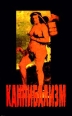 Каннибализм Серия: Экспресс инфо 47v.