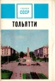 Тольятти Комплект из 12 открыток Серия: Города СССР инфо 11289v.