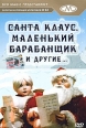 Золотая коллекция мультиков Выпуск 63 Санта Клаус, маленький барабанщик и другие Серия: Золотая коллекция мультиков инфо 11928w.
