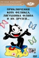 Золотая коллекция мультиков Выпуск 66 Приключения кота Феликса, лягушонка Флипа и их друзей… Серия: Золотая коллекция мультиков инфо 11930w.