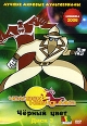 Человек невидимка: Черный цвет Диск 3 Формат: DVD (PAL) (Упрощенное издание) (Keep case) Дистрибьютор: Мьюзик-трейд Региональный код: 5 Количество слоев: DVD-5 (1 слой) Звуковые дорожки: Русский Закадровый инфо 11982w.