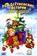 Рождественские истории Забытые игрушки Вторая звезда налево Формат: DVD (PAL) (Super jewel case) Дистрибьютор: СОЮЗ Видео Региональный код: 5 Количество слоев: DVD-9 (2 слоя) Звуковые дорожки: Русский инфо 11989w.