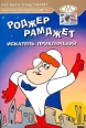 Золотая коллекция мультиков Выпуск 73 Роджер Рамджет - искатель приключений Серия: Золотая коллекция мультиков инфо 12010w.