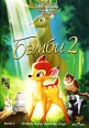 Бэмби 2 Формат: DVD (PAL) (Keep case) Дистрибьютор: ВидеоСервис Региональный код: 5 Количество слоев: DVD-9 (2 слоя) Субтитры: Русский / Английский / Английский для людей с ослабленным слухом / Польский / Иврит инфо 12054w.