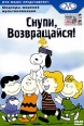 Снупи, возвращайся! Серия: Шедевры мировой мультипликации инфо 12077w.