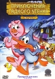 Приключения Гадкого утенка Выпуск 1 Формат: DVD (PAL) (Super jewel case) Дистрибьютор: СОЮЗ Видео Региональный код: 5 Количество слоев: DVD-5 (1 слой) Звуковые дорожки: Русский Закадровый перевод Dolby инфо 12081w.