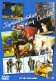 Путешествие в страну Сказки Сборник мультфильмов Формат: DVD (PAL) (Упрощенное издание) (Keep case) Дистрибьютор: СОЮЗ Видео Региональный код: 5 Количество слоев: DVD-5 (1 слой) Звуковые дорожки: Русский инфо 12084w.