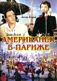 Американец в Париже Формат: DVD (PAL) (Keep case) Дистрибьютор: Светла Региональный код: 5 Звуковые дорожки: Русский Закадровый перевод Dolby Digital 2 0 Английский Dolby Digital 2 0 Формат инфо 12096w.