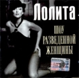 Лолита Шоу разведенной женщины Формат: DVD (PAL) (Keep case) Дистрибьютор: НААП Региональный код: 5 Звуковые дорожки: Русский Dolby Digital Stereo Формат изображения: Standart 4:3 (1,33:1) инфо 12318w.