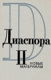 Диаспора Новые материалы В пяти выпусках Выпуск 2 Серия: Диаспора (альманах) инфо 819x.