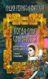 Когда сны сбываются Издательство: Феникс, 2005 г Мягкая обложка, 192 стр ISBN 5-93835-119-7, 5-222-06508-1 Тираж: 5000 экз Формат: 84x108/32 (~130х205 мм) инфо 824x.