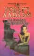 Иллюзии "Скорпионов" Первый роман "Наследство Скарлатти" инфо 1243x.