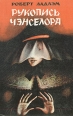 Рукопись Чэнселора Серия: Клуб "Бестселлер" инфо 1246x.