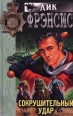 Сокрушительный удар Серия: Мастера детектива инфо 1286x.