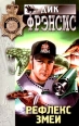 Рефлекс змеи Серия: Фаворит инфо 1288x.