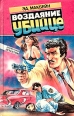 Воздаяние убийце Серия: Неизвестный детектив инфо 1319x.