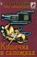 Кошечка в сапожках Серия: Мастера остросюжетного романа инфо 1322x.