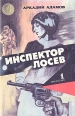 Инспектор Лосев Трилогия Книга 1 Серия: Детектив Разведка Приключения инфо 1367x.