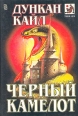 Черный камелот Серия: Мастера остросюжетного романа инфо 1590x.