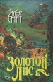 Золотой Лис Серия: Домино инфо 1596x.