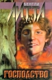 Господство Серия: Пропасть страха (АСТ-horror) инфо 1601x.
