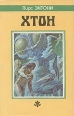 Хтон Серия: Fantasy инфо 1757x.