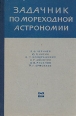 Задачник по мореходной астрономии Букинистическое издание Сохранность: Хорошая Издательство: Транспорт, 1964 г Твердый переплет, 368 стр Тираж: 5600 экз Формат: 60x90/16 (~145х217 мм) инфо 2209x.
