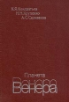 Планета Венера Букинистическое издание Сохранность: Хорошая Издательство: Гидрометеоиздат, 1987 г Твердый переплет, 278 стр Тираж: 1750 экз Формат: 60x90/16 (~145х217 мм) инфо 2212x.