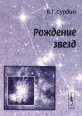 Рождение звезд Букинистическое издание Сохранность: Очень хорошая Издательство: Едиториал УРСС, 1999 г Мягкая обложка, 232 стр ISBN 5-901006-99-2 Тираж: 1000 экз Формат: 84x104/32 (~220x240 мм) инфо 2213x.