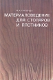 Материаловедение для столяров и плотников Букинистическое издание Сохранность: Хорошая Издательство: Высшая школа, 1977 г Мягкая обложка, 176 стр Тираж: 155000 экз Формат: 60x90/16 (~145х217 мм) инфо 2234x.