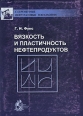 Вязкость и пластичность нефтепродуктов Серия: Современные нефтегазовые технологии инфо 2238x.