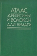 Атлас древесины и волокон для бумаги Букинистическое издание Сохранность: Хорошая Издательство: Ключ, 1992 г Твердый переплет, 336 стр ISBN 5-85239-001-1 Тираж: 3000 экз Формат: 60x90/16 (~145х217 мм) инфо 2403x.