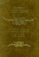 Преступление и кара, подвиг и награда Серия: Русская социология XX века инфо 2809x.