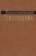Археографический ежегодник 1986 Серия: Археографический ежегодник инфо 2931x.