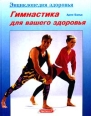 Гимнастика для вашего здоровья Серия: Энциклопедия здоровья инфо 3526x.
