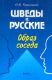 Шведы и русские: образ соседа Букинистическое издание Сохранность: Отличная Издательство: Наука, 2004 г Твердый переплет, 254 стр ISBN 5-02-008902-8 Тираж: 800 экз Формат: 60x90/16 (~145х217 мм) инфо 3761x.