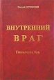 Внутренний враг Генеалогия Зла Букинистическое издание Сохранность: Хорошая Издательство: ФЭРИ-В, 2003 г 576 стр ISBN 5-94138-017-8 Тираж: 5000 экз Формат: 60x90/16 (~145х217 мм) инфо 3765x.