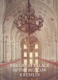 The Great Palace of the Moscow Kremlin Букинистическое издание Сохранность: Очень хорошая Издательство: Аврора, 1999 г Коробка, 138 стр ISBN 5-7300-0284-X инфо 4019x.