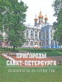 Пригороды Санкт-Петербурга Вопросы и ответы Антология Букинистическое издание Сохранность: Очень хорошая Издательство: Паритет, 2006 г Твердый переплет, 368 стр ISBN 5-93437-083-9 Формат: 84x108/32 (~130х205 мм) инфо 4028x.