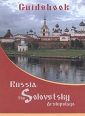 Russia: The Solovetsky Archipelago Букинистическое издание Сохранность: Хорошая 2006 г Мягкая обложка, 144 стр инфо 4029x.