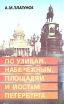 По улицам, набережным, площадям и мостам Петербурга Букинистическое издание Сохранность: Хорошая Издательство: Культ-информ-пресс, 1996 г Мягкая обложка, 222 стр ISBN 5-8392-0110-3 Тираж: 10000 экз Формат: 84x108/32 (~130х205 мм) инфо 4038x.