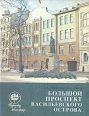 Большой проспект Васильевского острова Серия: Туристу о Ленинграде инфо 4041x.