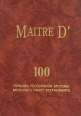 Maitre D' 100 лучших ресторанов Москвы Букинистическое издание Издательство: Группа "МЭТР ДИ", агентство "БУЦЕФАЛ", 1995 г Твердый переплет, 192 стр инфо 4046x.