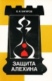 Защита Алехина Серия: Теория дебютов инфо 4064x.